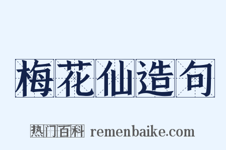 梅花仙造句是什么意思的图片